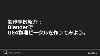 #ue4fest#ue4fest
制作事例紹介：
Blenderで
UE4物理ビークルを作ってみよう。
 