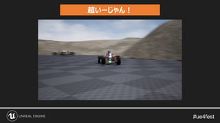 #ue4fest#ue4fest
超いーじゃん！
 