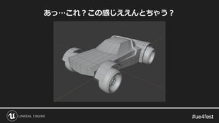 #ue4fest#ue4fest
あっ…これ？この感じええんとちゃう？
 