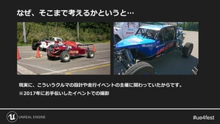 #ue4fest#ue4fest
なぜ、そこまで考えるかというと…
現実に、こういうクルマの設計や走行イベントの主催に関わっていたからです。
※2017年にお手伝いしたイベントでの撮影
 