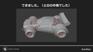 #ue4fest#ue4fest
できました。（土日の作業でした）
 