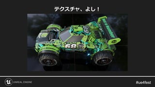 #ue4fest#ue4fest
テクスチャ、よし！
 