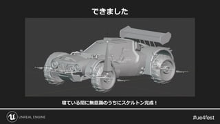 #ue4fest#ue4fest
できました
寝ている間に無意識のうちにスケルトン完成！
 