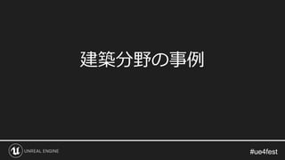 #ue4fest#ue4fest
建築分野の事例
 