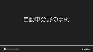#ue4fest#ue4fest
自動車分野の事例
 