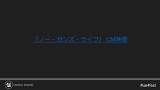 #ue4fest#ue4fest
『ノー・ガンズ・ライフ』 CM映像
 