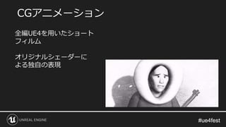 #ue4fest#ue4fest
CGアニメーション
全編UE4を用いたショート
フィルム
オリジナルシェーダーに
よる独自の表現
 