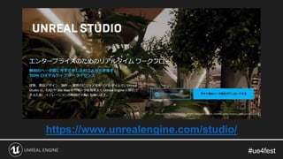 #ue4fest#ue4fest
https://www.unrealengine.com/studio/
 