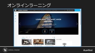 #ue4fest#ue4fest
オンラインラーニング
 