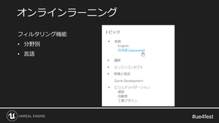 #ue4fest#ue4fest
オンラインラーニング
フィルタリング機能
• 分野別
• 言語
 