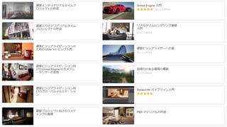#ue4fest#ue4fest
オンラインラーニング（日本語字幕付き）
 