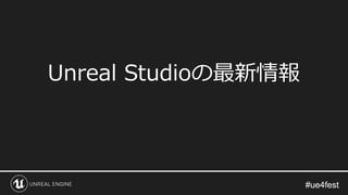 #ue4fest#ue4fest
Unreal Studioの最新情報
 