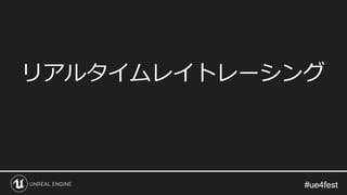#ue4fest#ue4fest
リアルタイムレイトレーシング
 