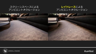 #ue4fest#ue4fest
レイトレースによる
アンビエントオクルージョン
スクリーンスペースによる
アンビエントオクルージョン
 
