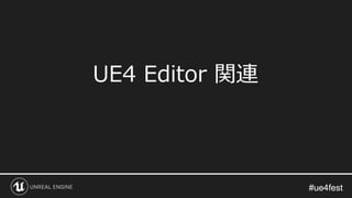 #ue4fest#ue4fest
UE4 Editor 関連
 