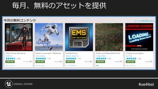 #ue4fest#ue4fest
毎月、無料のアセットを提供
 