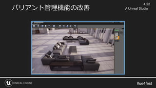 #ue4fest#ue4fest
バリアント管理機能の改善
4.22
✔ Unreal Studio
 