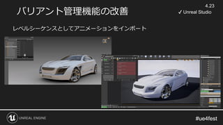 #ue4fest#ue4fest
レベルシーケンスとしてアニメーションをインポート
4.23
✔ Unreal Studioバリアント管理機能の改善
 