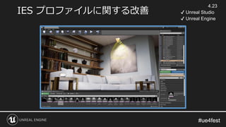 #ue4fest#ue4fest
IES プロファイルに関する改善
4.23
✔ Unreal Studio
✔ Unreal Engine
 