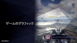 #ue4fest
ゲームのグラフィック
 