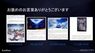 #ue4fest
お褒めのお言葉ありがとうございます
4Gamer.netさま IGN Japanさま AUTOMATONさま ファミ通.comさま
 