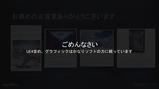 #ue4fest
お褒めのお言葉ありがとうございます
4Gamer.netさま IGN Japanさま AUTOMATONさま ファミ通.comさま
ごめんなさい
UE4含め、グラフィックはかなりソフトの力に頼っています
 