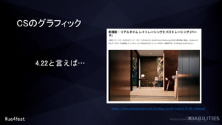 #ue4fest
CSのグラフィック
https://www.unrealengine.com/ja/blog/unreal-engine-4-22-released
4.22と言えば…
 