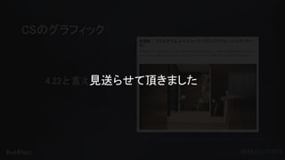 #ue4fest
CSのグラフィック
https://www.unrealengine.com/ja/blog/unreal-engine-4-22-released
4.22と言えば…見送らせて頂きました
 