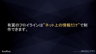 #ue4fest
有翼のフロイラインは”ネット上の情報だけ”で制
作できます。
 