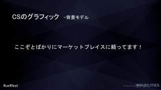 #ue4fest
CSのグラフィック –背景モデル
ここぞとばかりにマーケットプレイスに頼ってます！
 