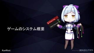 #ue4fest
ゲームのシステム概要
 