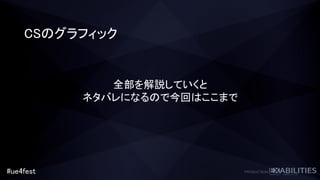 #ue4fest
CSのグラフィック
全部を解説していくと
ネタバレになるので今回はここまで
 