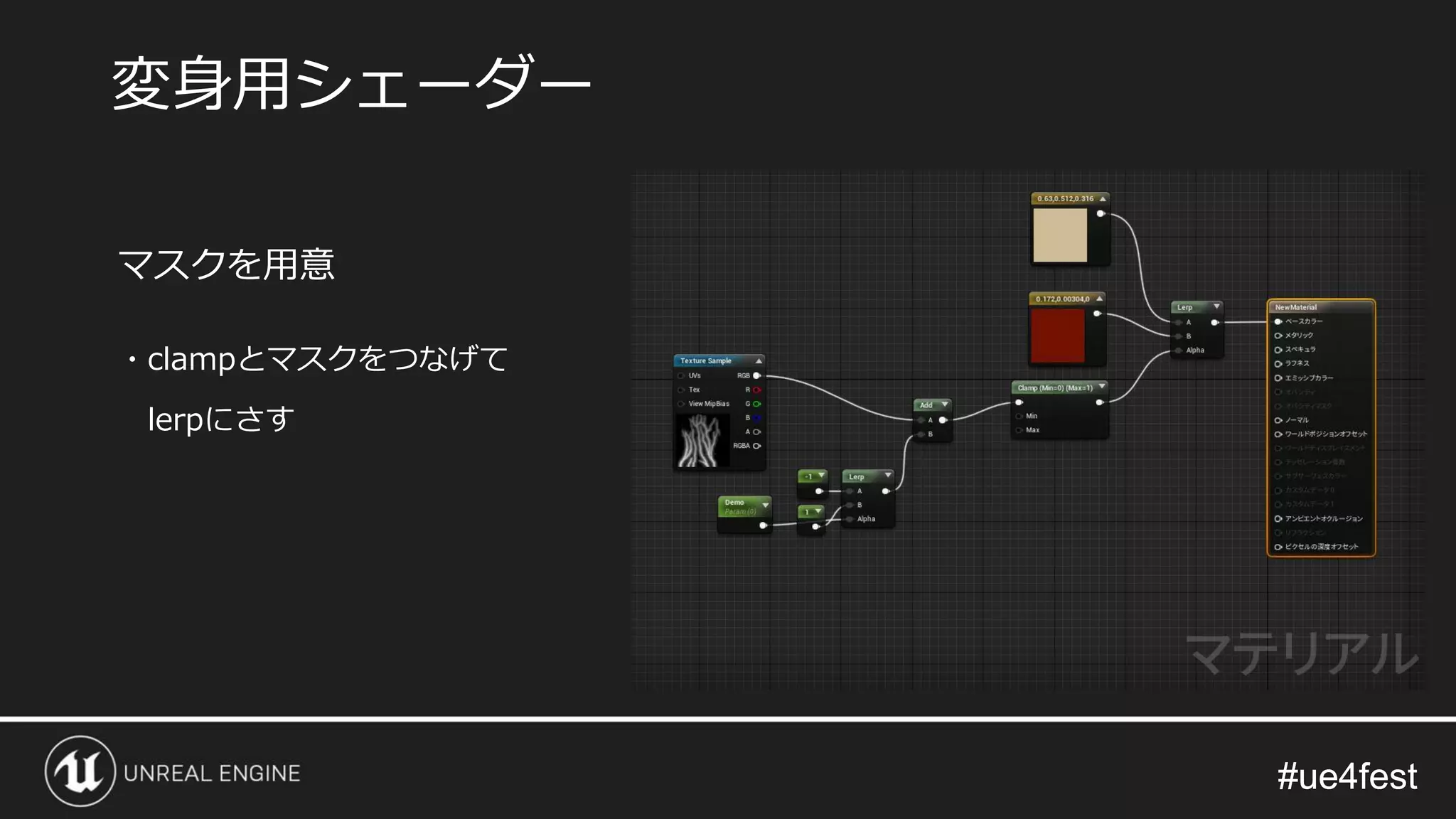 #ue4fest#ue4fest
マスクを用意
・clampとマスクをつなげて
lerpにさす
変身用シェーダー
 