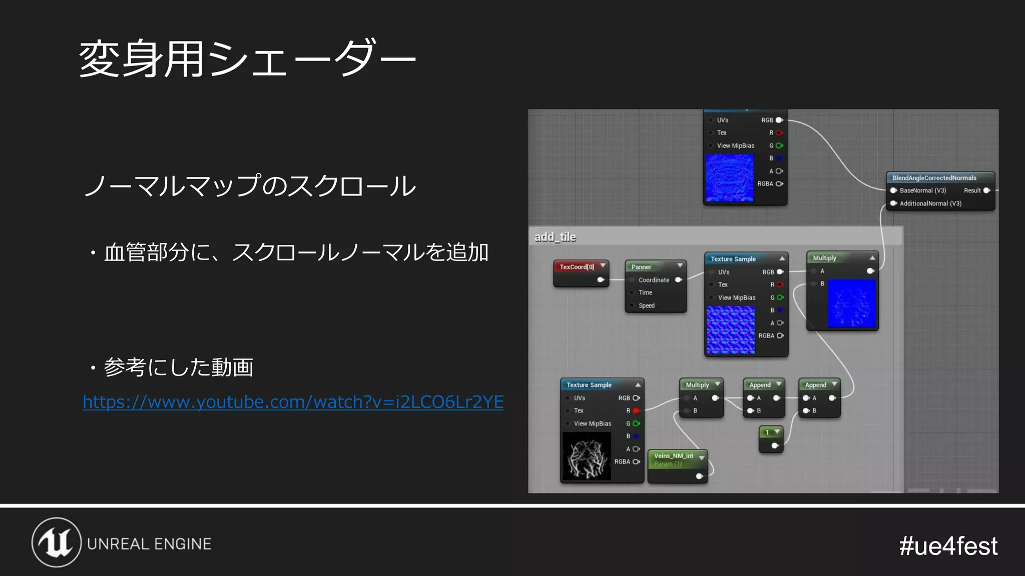 #ue4fest#ue4fest
ノーマルマップのスクロール
・血管部分に、スクロールノーマルを追加
・参考にした動画
https://www.youtube.com/watch?v=i2LCO6Lr2YE
変身用シェーダー
 