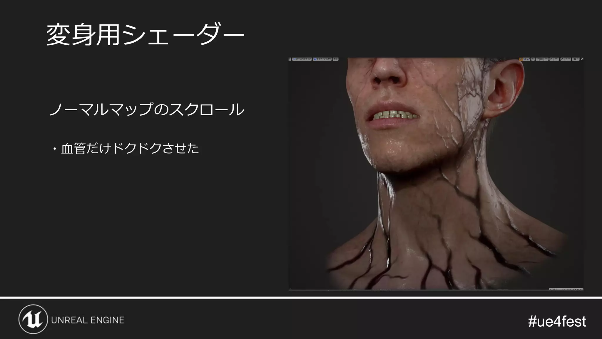 #ue4fest#ue4fest
ノーマルマップのスクロール
・血管だけドクドクさせた
変身用シェーダー
 