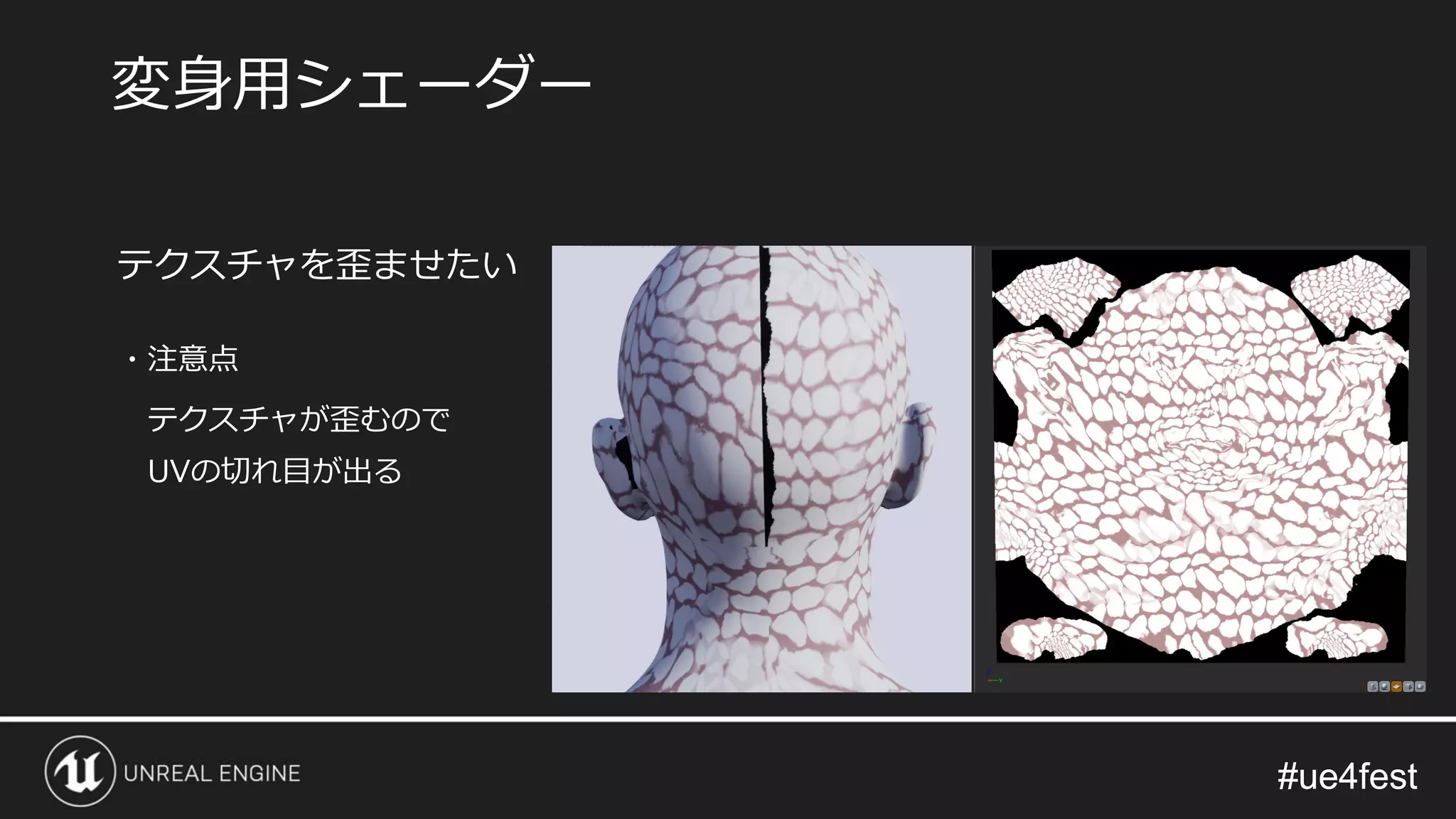 #ue4fest#ue4fest
テクスチャを歪ませたい
・注意点
テクスチャが歪むので
UVの切れ目が出る
変身用シェーダー
 