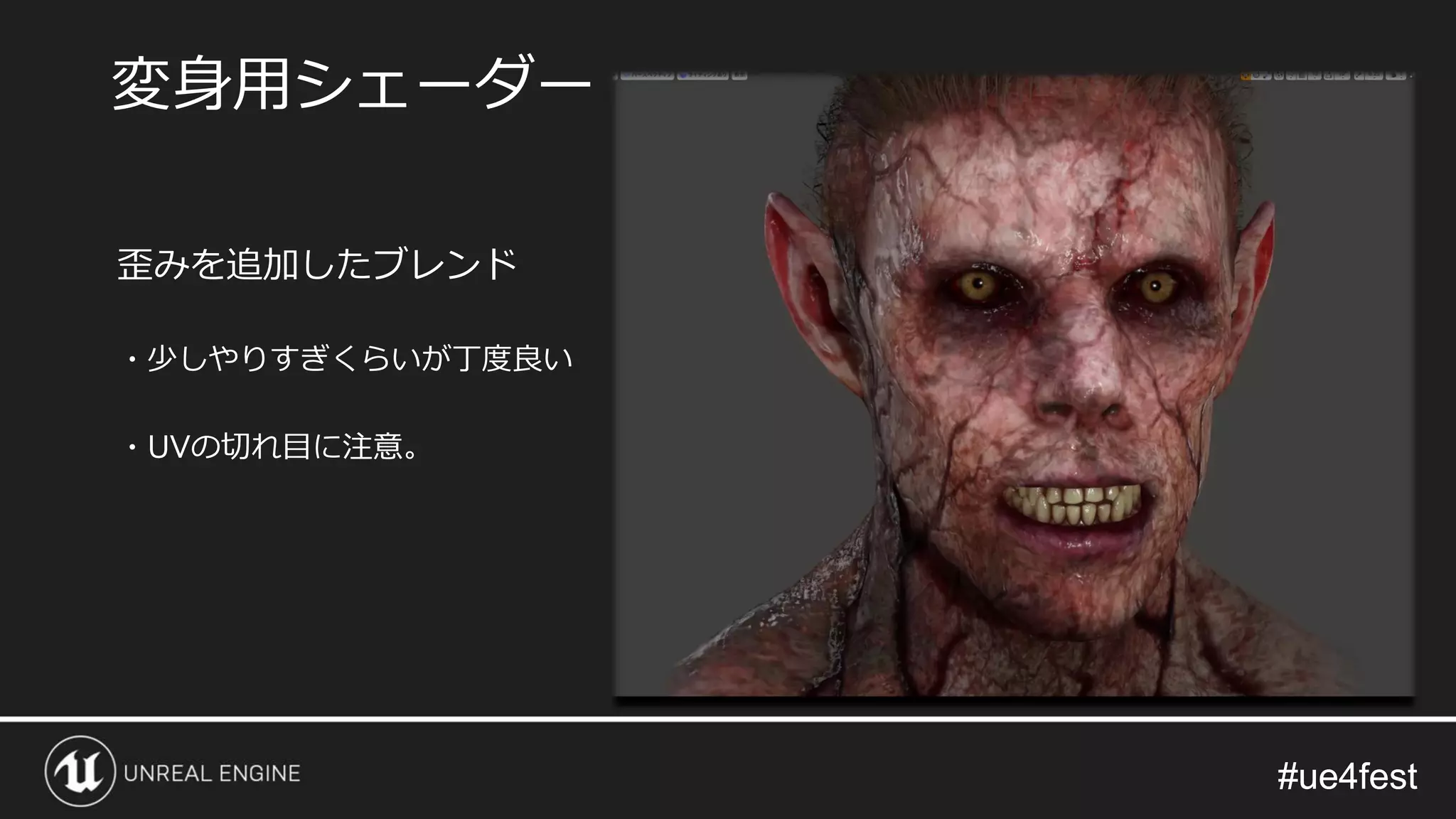 #ue4fest#ue4fest
歪みを追加したブレンド
・少しやりすぎくらいが丁度良い
・UVの切れ目に注意。
変身用シェーダー
 