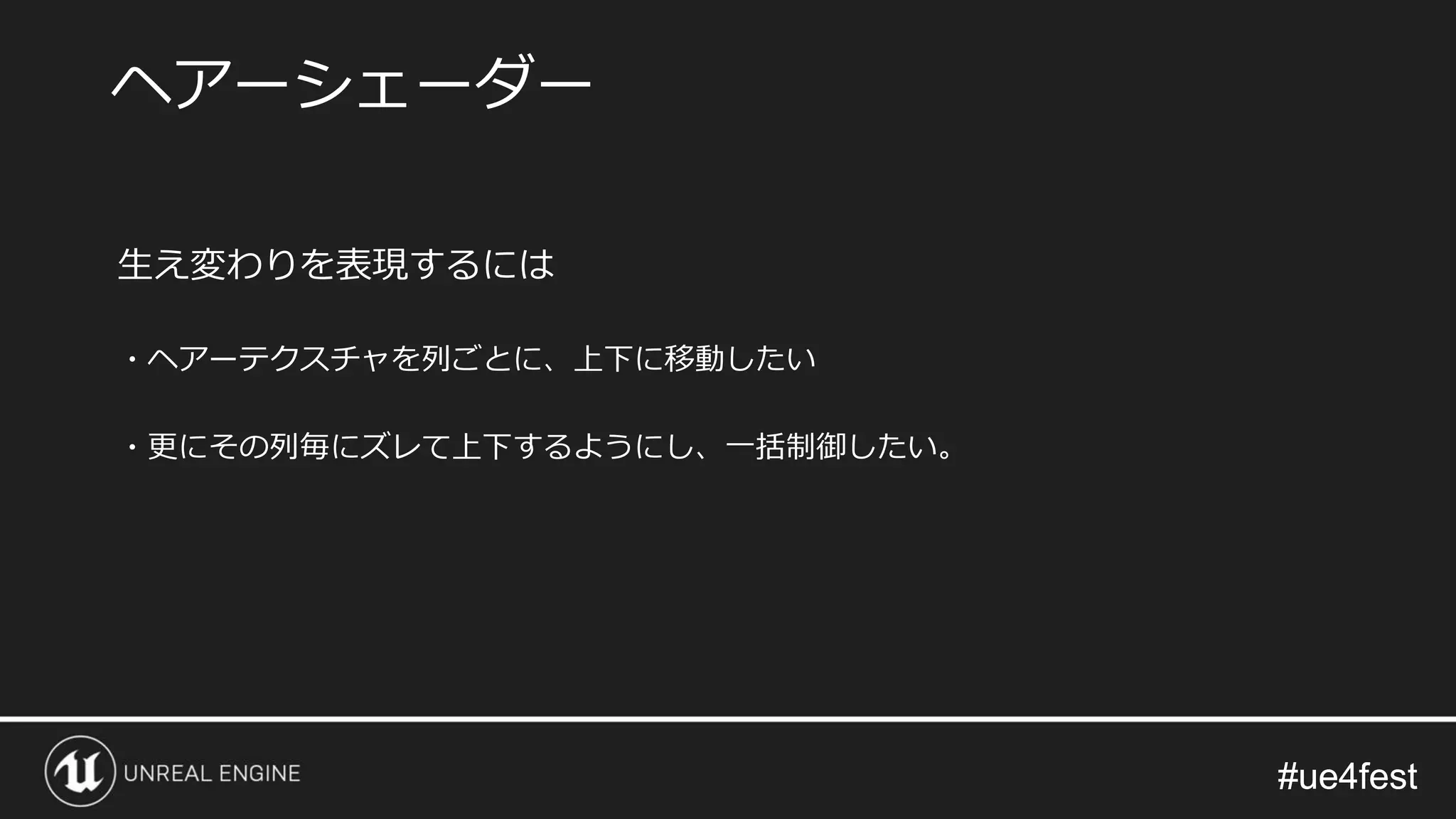 #ue4fest#ue4fest
生え変わりを表現するには
・ヘアーテクスチャを列ごとに、上下に移動したい
・更にその列毎にズレて上下するようにし、一括制御したい。
ヘアーシェーダー
 