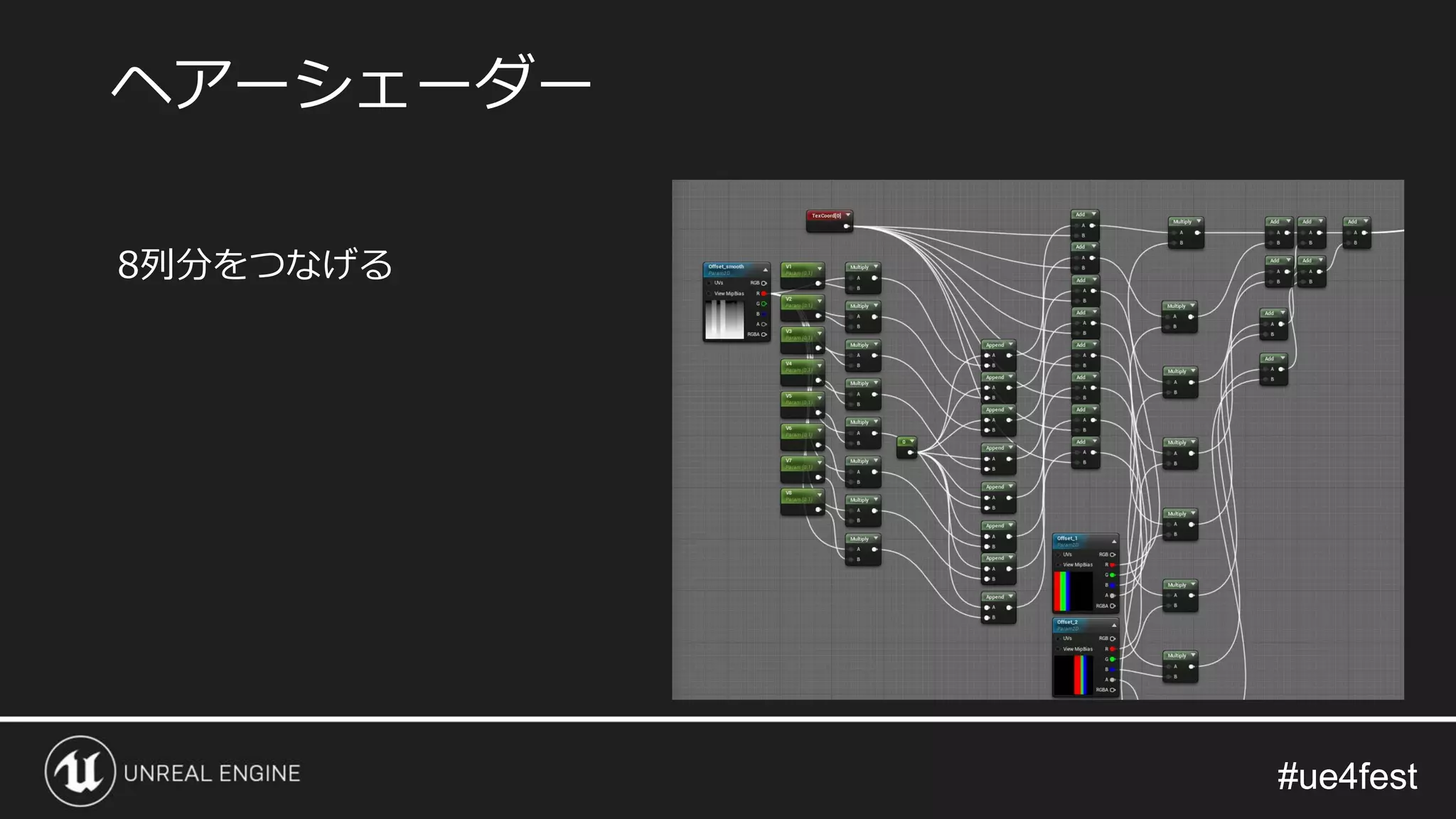 #ue4fest#ue4fest
8列分をつなげる
ヘアーシェーダー
 