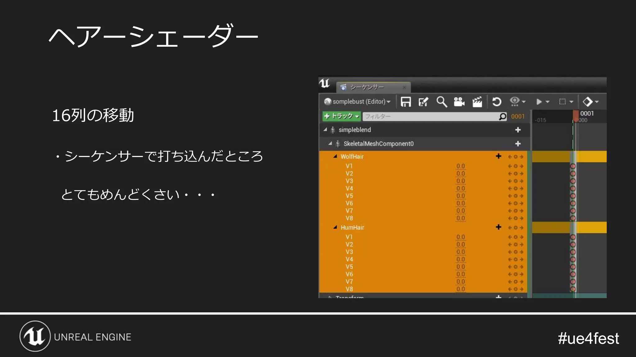 #ue4fest#ue4fest
16列の移動
・シーケンサーで打ち込んだところ
とてもめんどくさい・・・
ヘアーシェーダー
 
