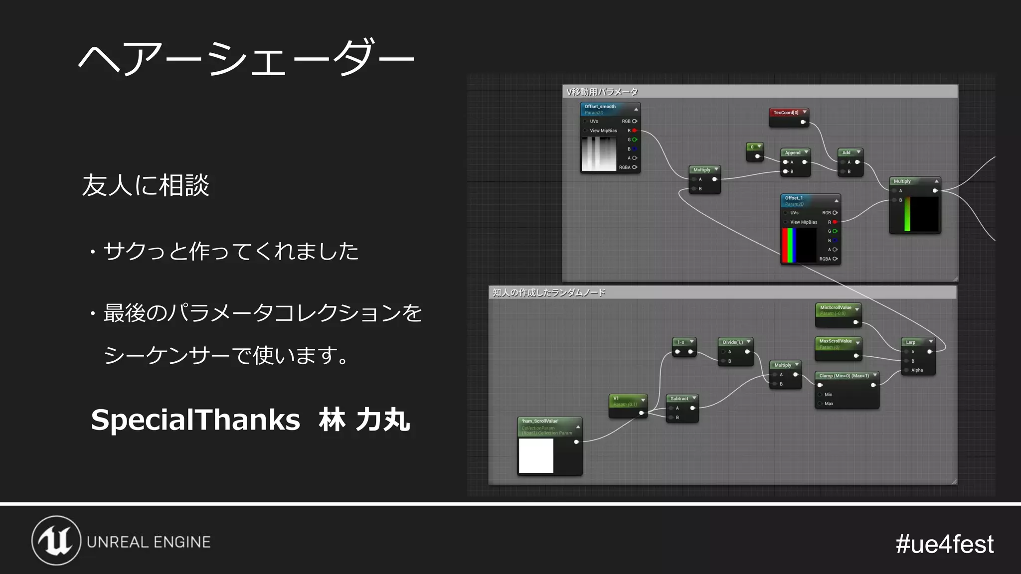 #ue4fest#ue4fest
友人に相談
・サクっと作ってくれました
・最後のパラメータコレクションを
シーケンサーで使います。
SpecialThanks 林 力丸
ヘアーシェーダー
 