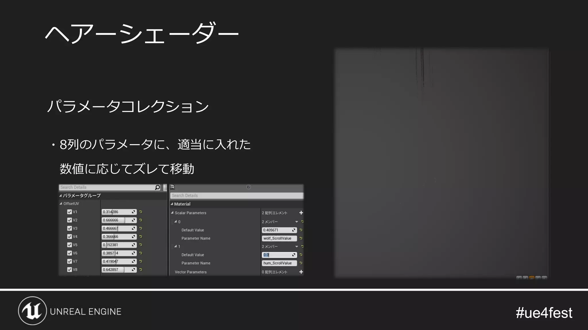 #ue4fest#ue4fest
パラメータコレクション
・8列のパラメータに、適当に入れた
数値に応じてズレて移動
ヘアーシェーダー
 