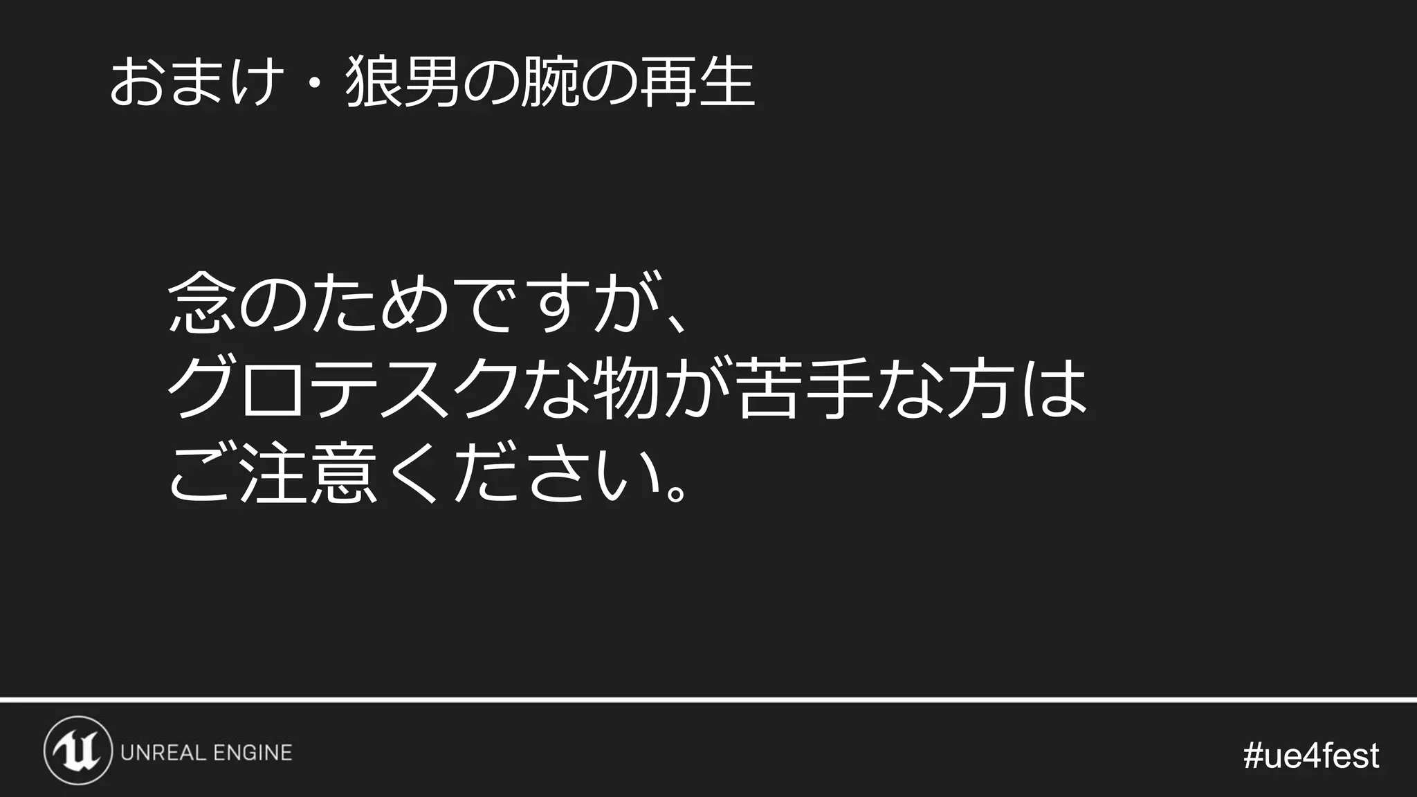 #ue4fest#ue4fest
おまけ・狼男の腕の再生
念のためですが、
グロテスクな物が苦手な方は
ご注意ください。
 