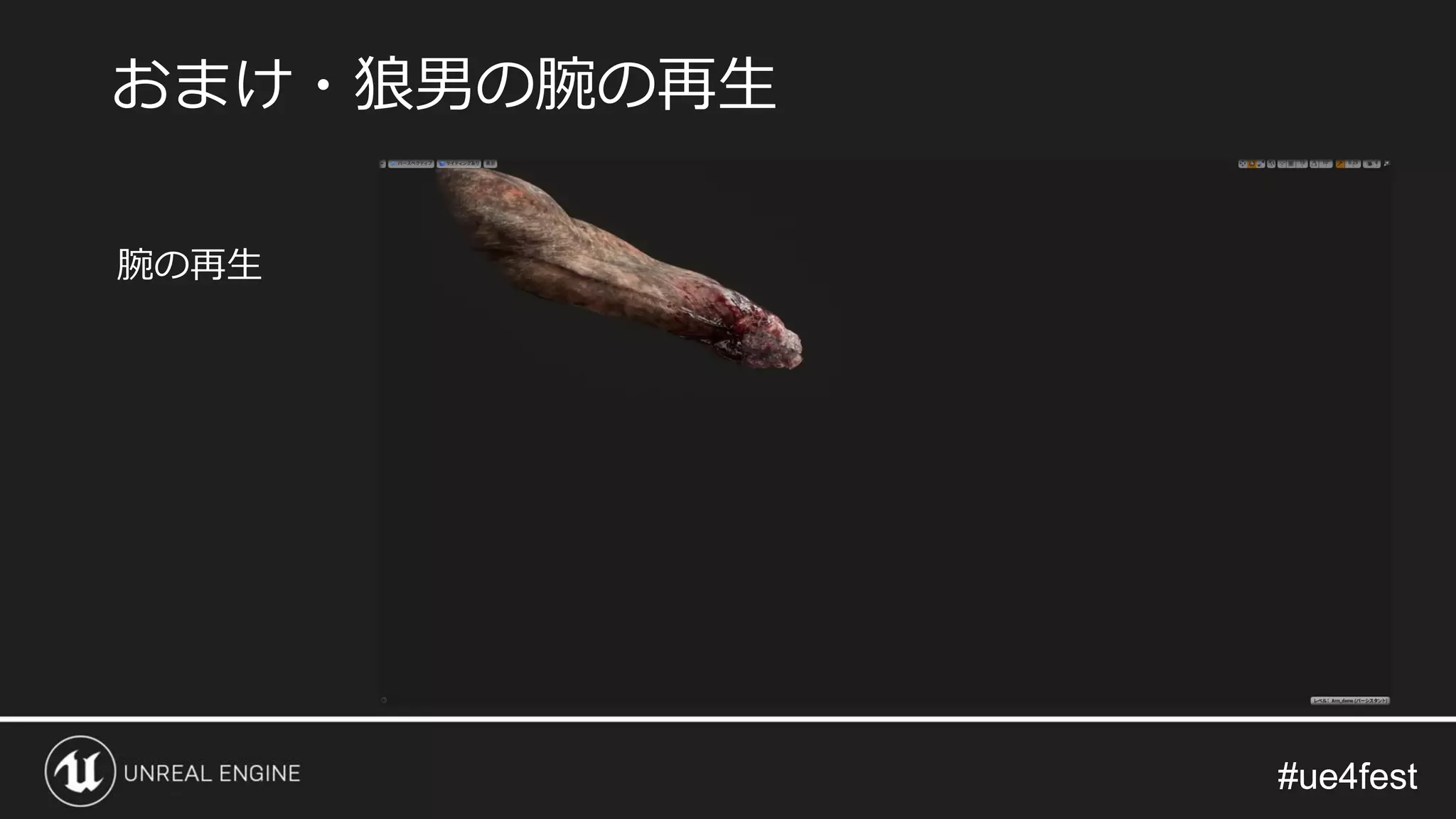 #ue4fest#ue4fest
腕の再生
おまけ・狼男の腕の再生
 