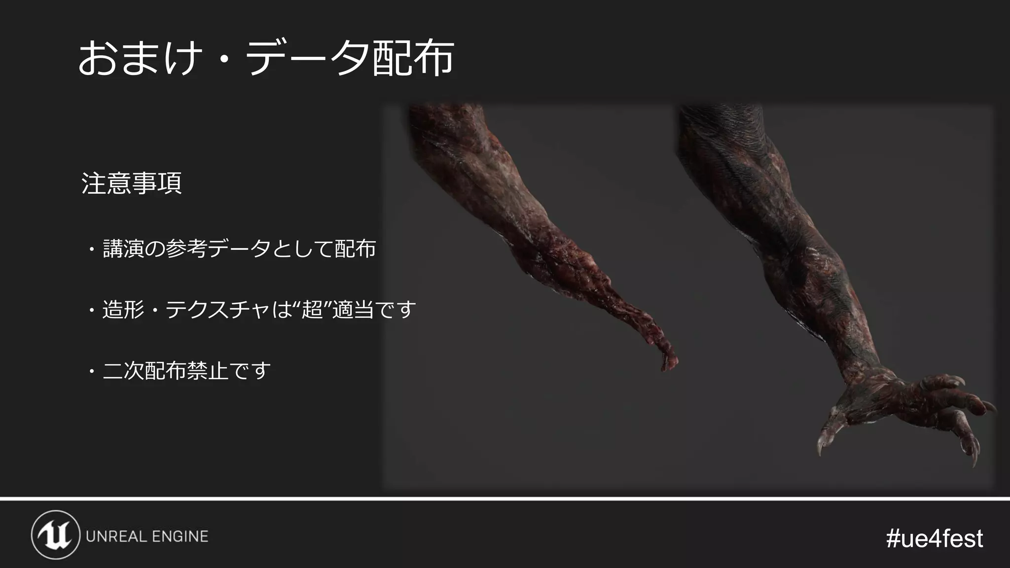 #ue4fest#ue4fest
注意事項
・講演の参考データとして配布
・造形・テクスチャは“超”適当です
・二次配布禁止です
おまけ・データ配布
 