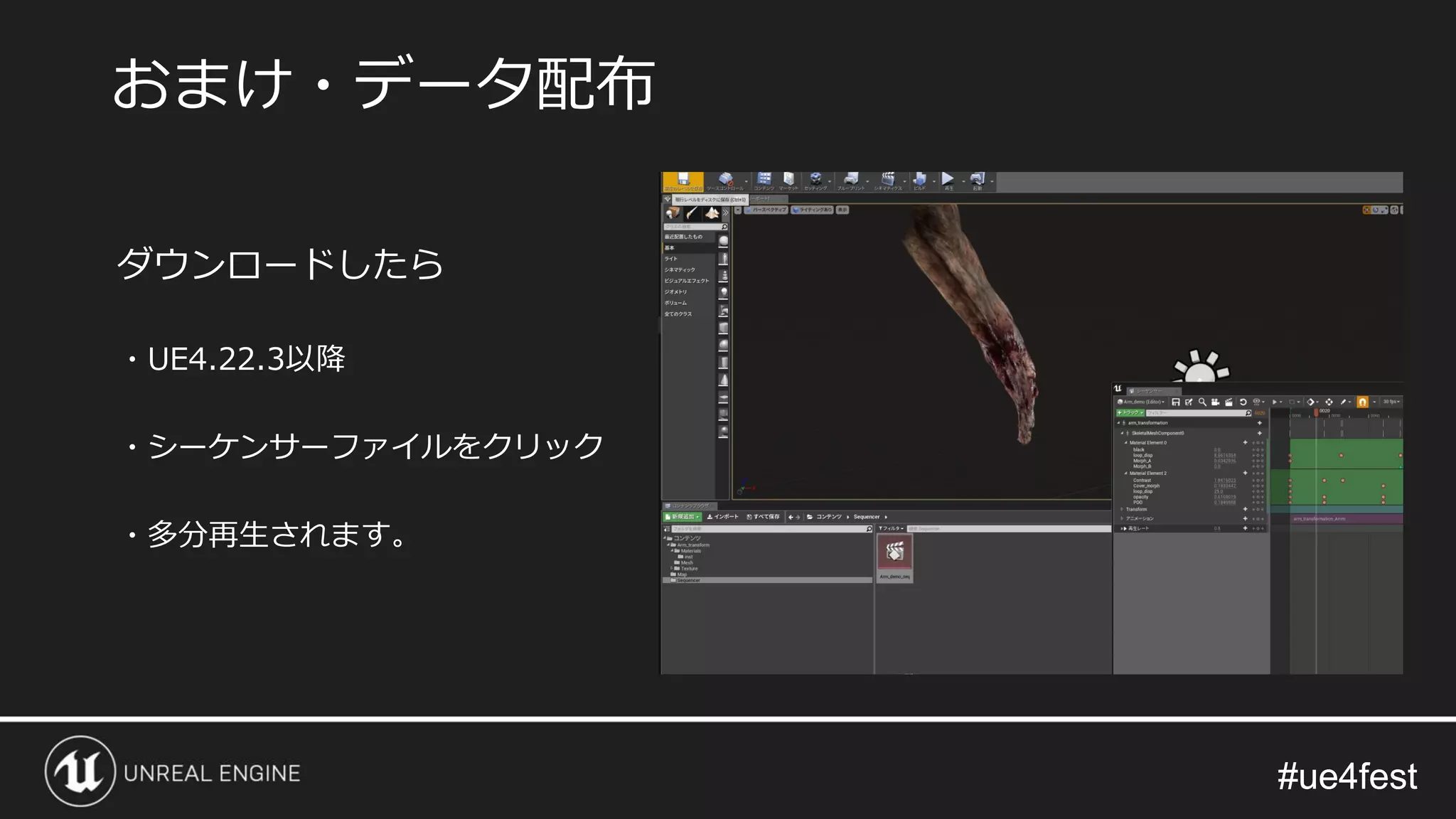 #ue4fest#ue4fest
ダウンロードしたら
・UE4.22.3以降
・シーケンサーファイルをクリック
・多分再生されます。
おまけ・データ配布
 