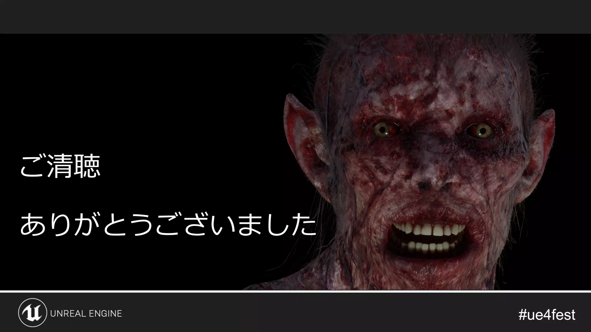 #ue4fest#ue4fest
ご清聴
ありがとうございました
 