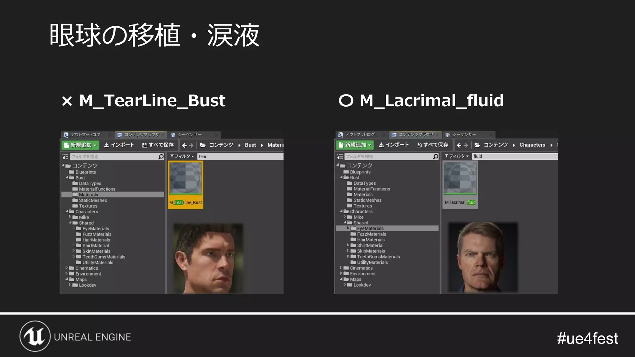 #ue4fest#ue4fest
眼球の移植・涙液
× M_TearLine_Bust 〇 M_Lacrimal_fluid
 