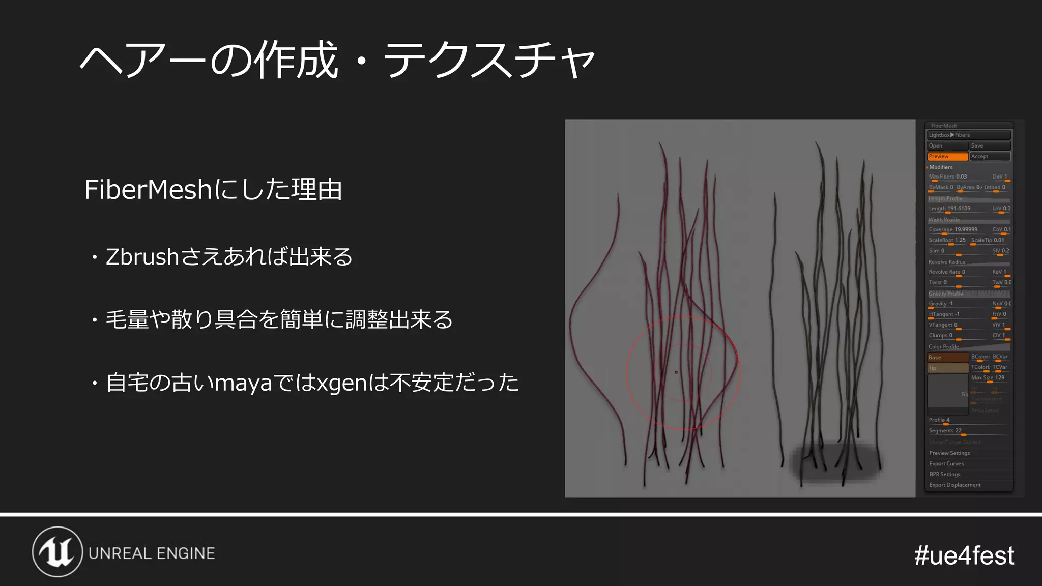 #ue4fest#ue4fest
FiberMeshにした理由
・Zbrushさえあれば出来る
・毛量や散り具合を簡単に調整出来る
・自宅の古いmayaではxgenは不安定だった
ヘアーの作成・テクスチャ
 