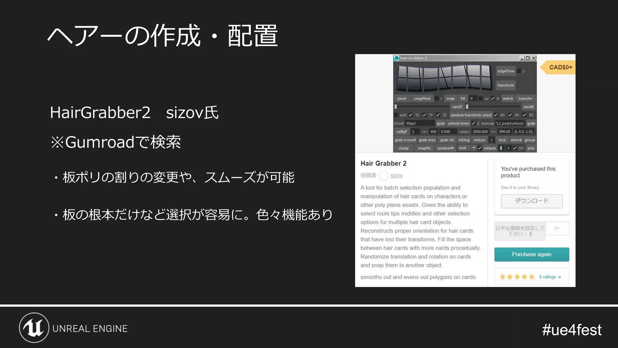 #ue4fest#ue4fest
HairGrabber2 sizov氏
※Gumroadで検索
・板ポリの割りの変更や、スムーズが可能
・板の根本だけなど選択が容易に。色々機能あり
ヘアーの作成・配置
 